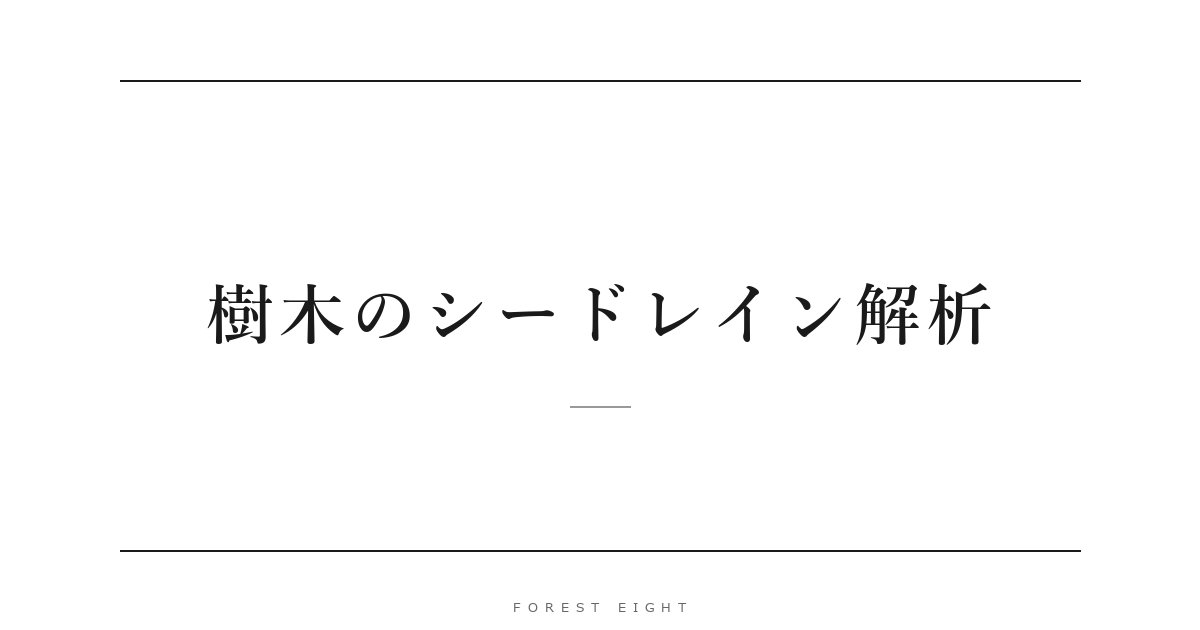 樹木のシードレイン解析 | Forest Eight