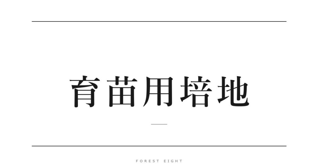育苗用培地 | Forest Eight