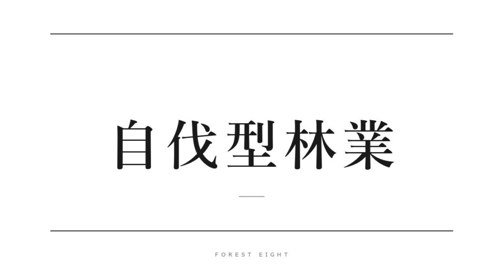自伐型林業 | Forest Eight