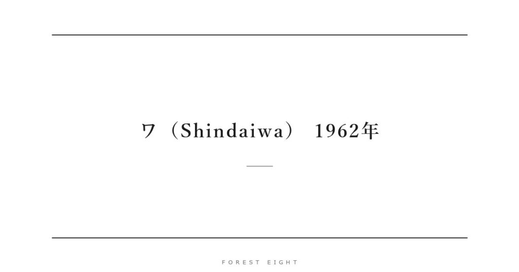 ワ（Shindaiwa） 1962年 | Forest Eight