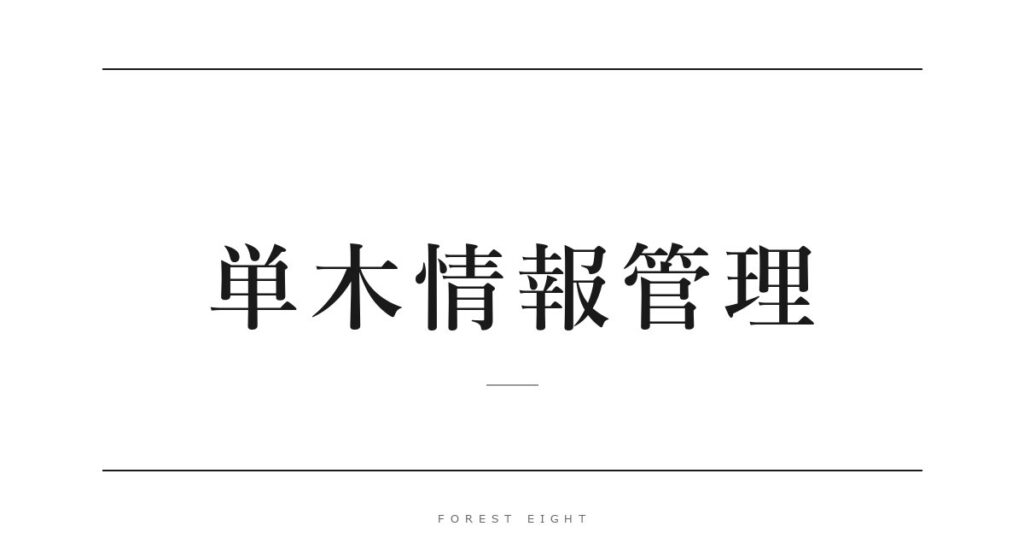 単木情報管理 | Forest Eight