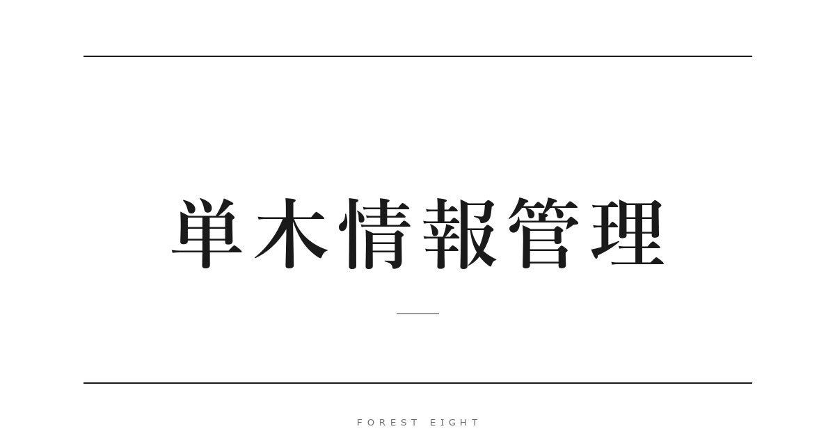 単木情報管理 | Forest Eight