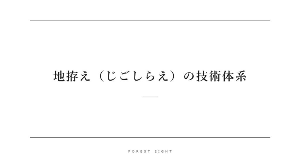 地拵え（じごしらえ）の技術体系 | Forest Eight
