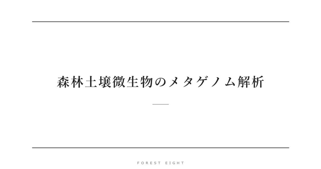 森林土壌微生物のメタゲノム解析 | Forest Eight