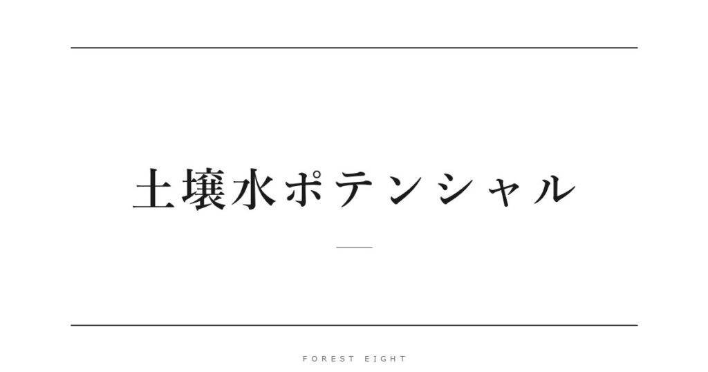 土壌水ポテンシャル | Forest Eight