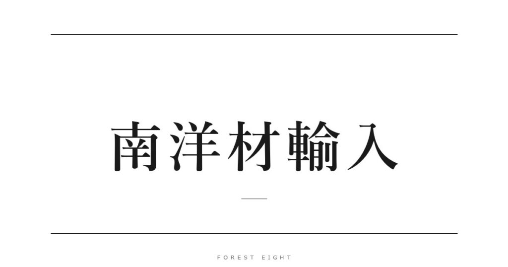 南洋材輸入 | Forest Eight