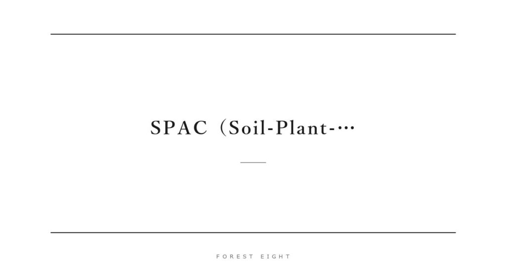 SPAC（Soil-Plant-… | Forest Eight