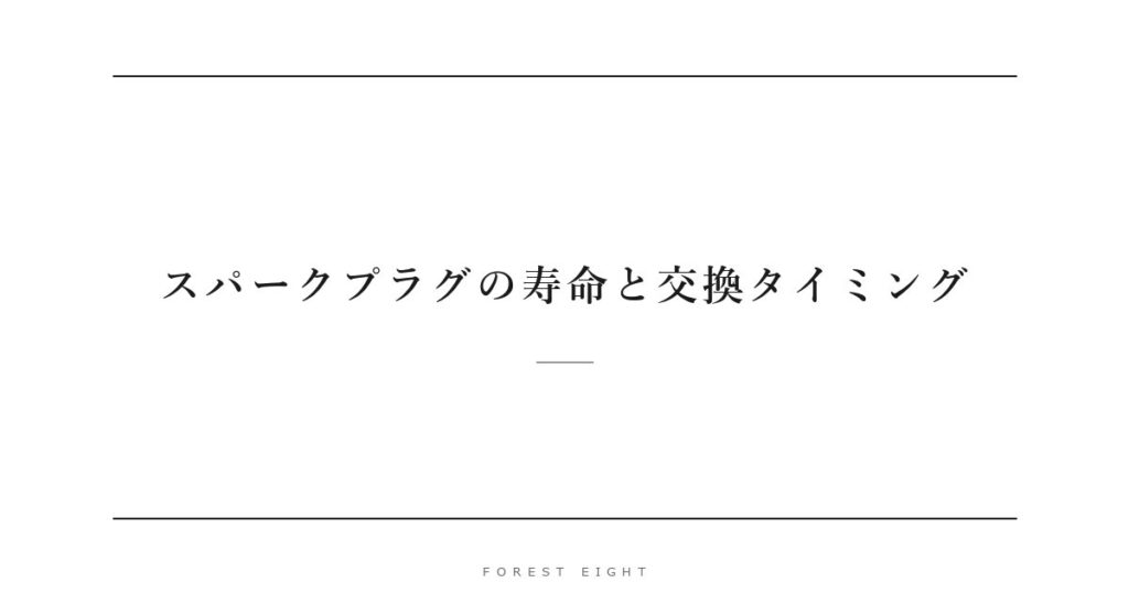 スパークプラグの寿命と交換タイミング | Forest Eight