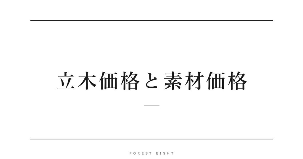 立木価格と素材価格 | Forest Eight