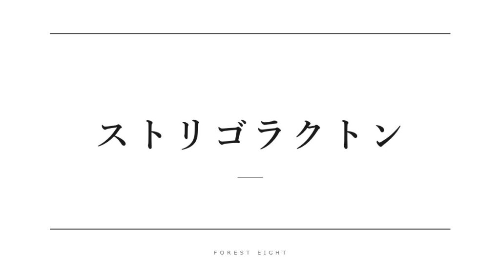 ストリゴラクトン | Forest Eight