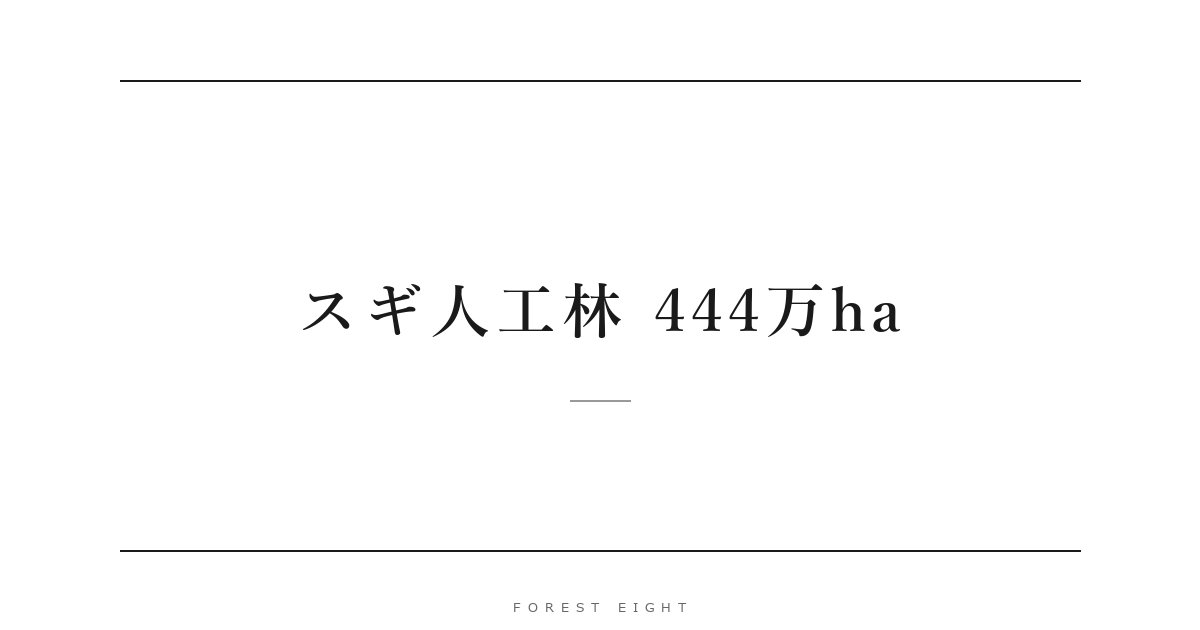 スギ人工林 444万ha | Forest Eight
