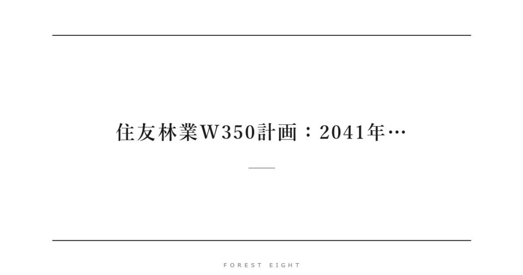 住友林業W350計画：2041年… | Forest Eight