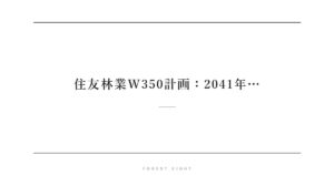 住友林業W350計画：2041年… | Forest Eight
