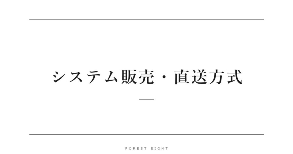 システム販売・直送方式 | Forest Eight