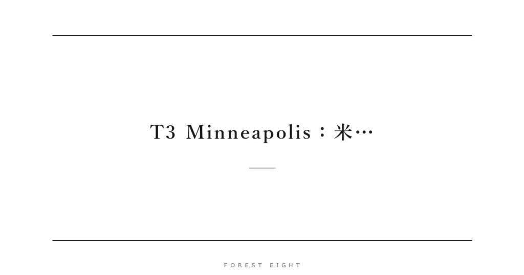 T3 Minneapolis：米… | Forest Eight