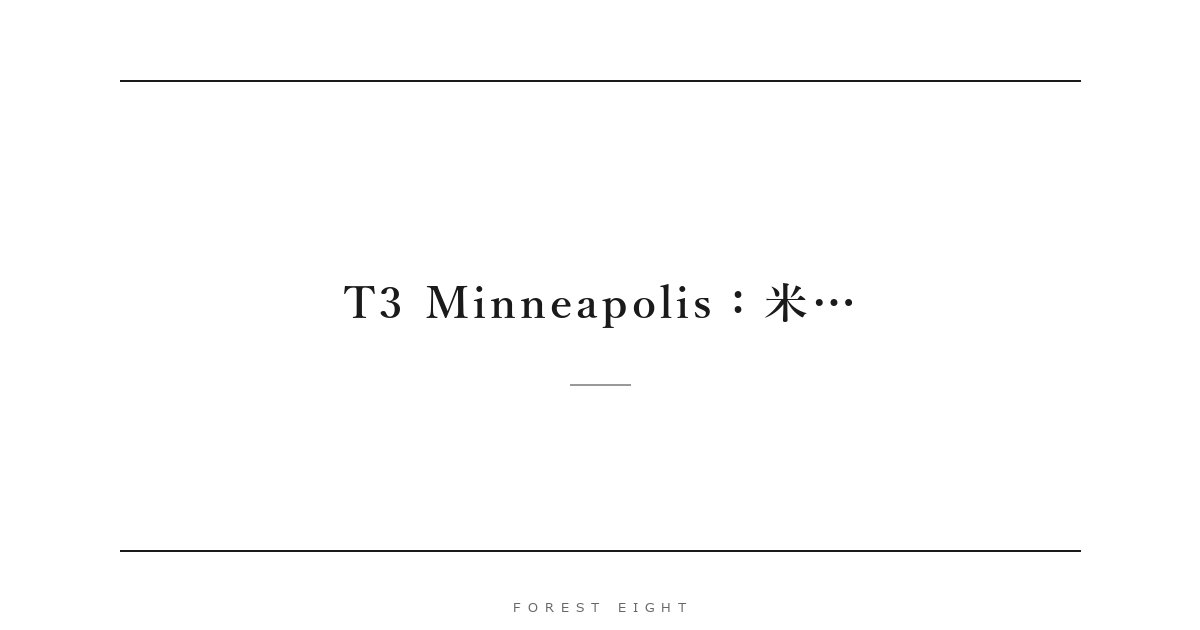 T3 Minneapolis：米… | Forest Eight
