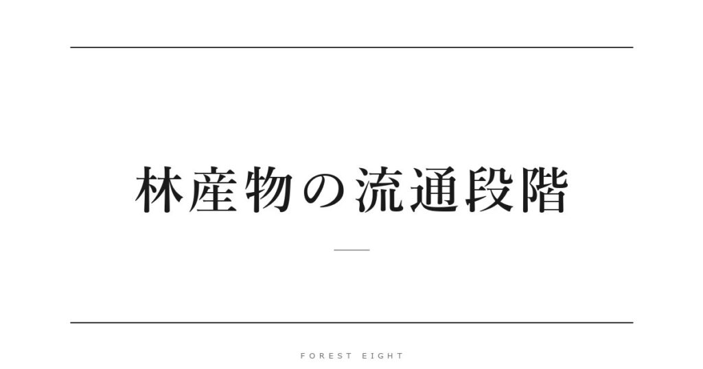 林産物の流通段階 | Forest Eight