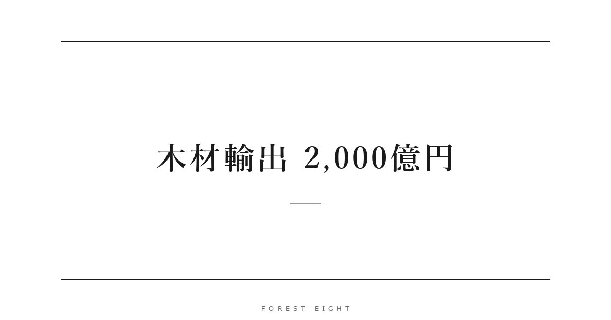 木材輸出 2,000億円 | Forest Eight