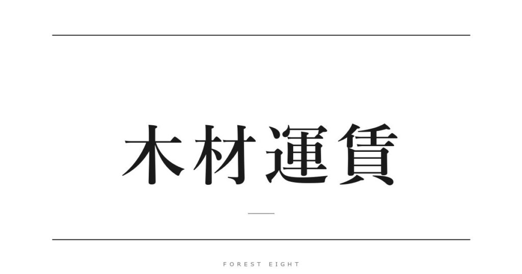 木材運賃 | Forest Eight