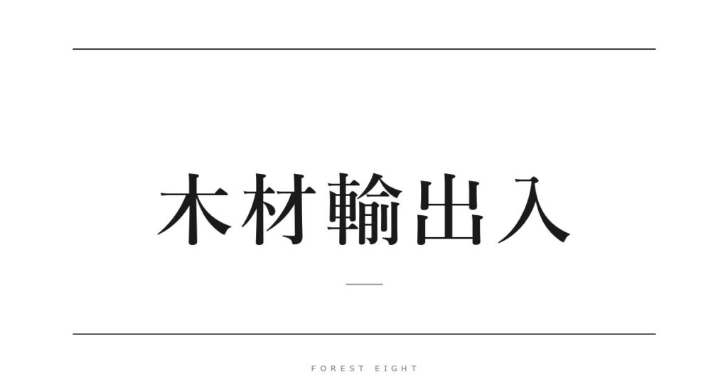 木材輸出入 | Forest Eight