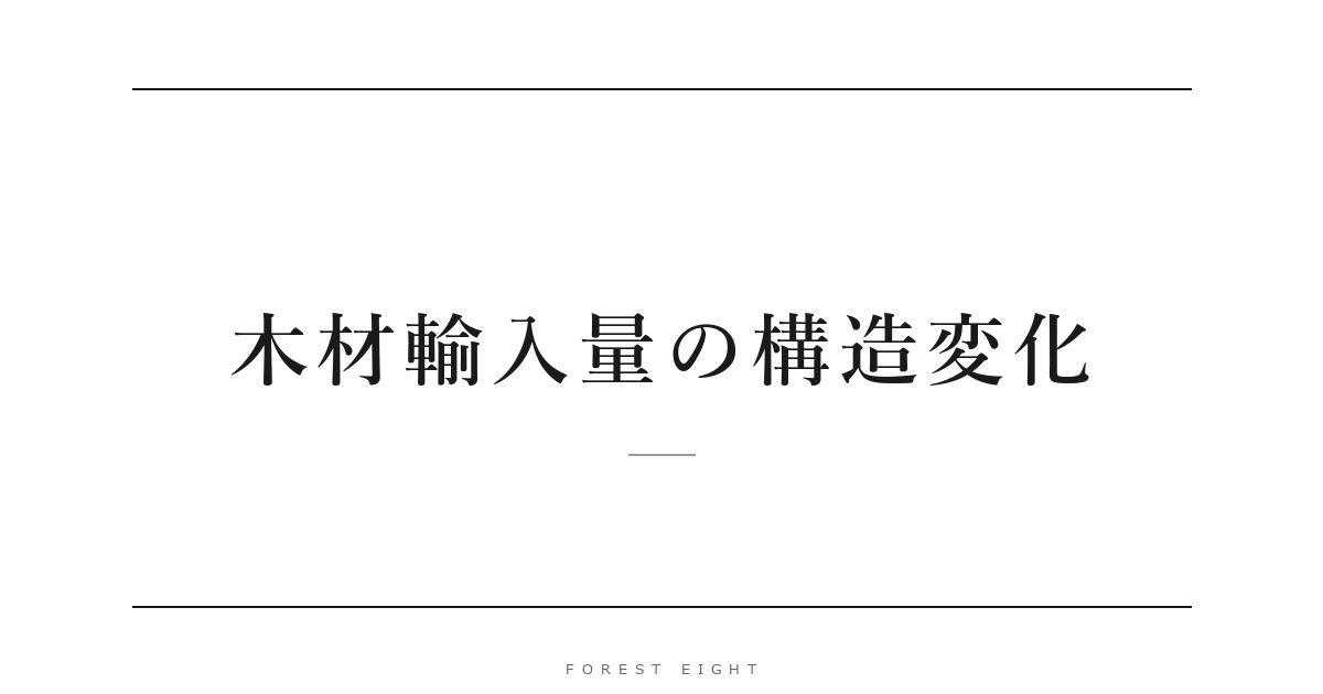 木材輸入量の構造変化 | Forest Eight
