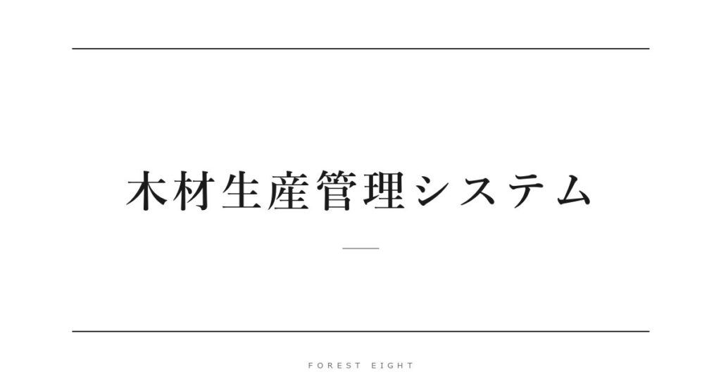 木材生産管理システム | Forest Eight