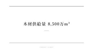 木材供給量 8,500万m³ | Forest Eight