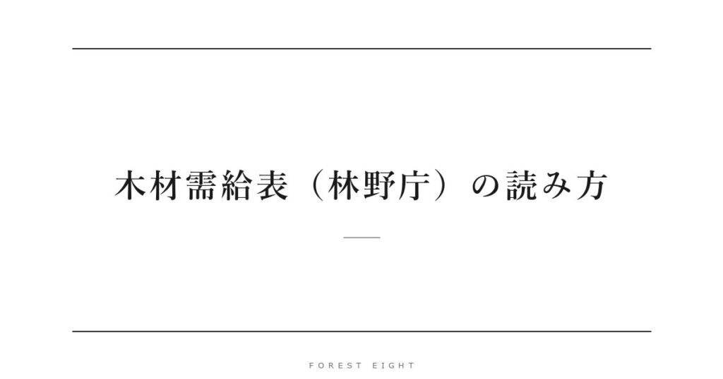 木材需給表（林野庁）の読み方 | Forest Eight