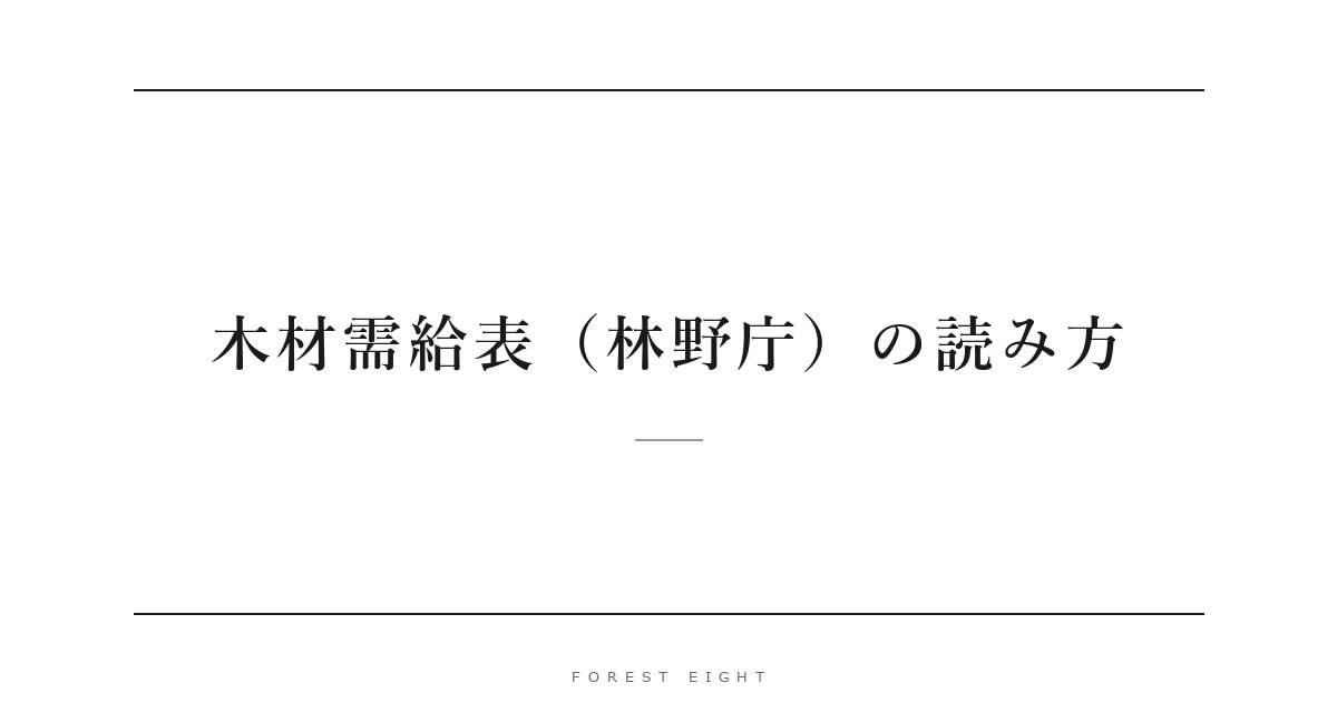木材需給表（林野庁）の読み方 | Forest Eight