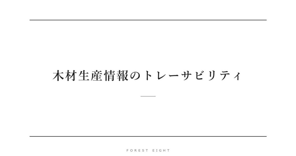 木材生産情報のトレーサビリティ | Forest Eight