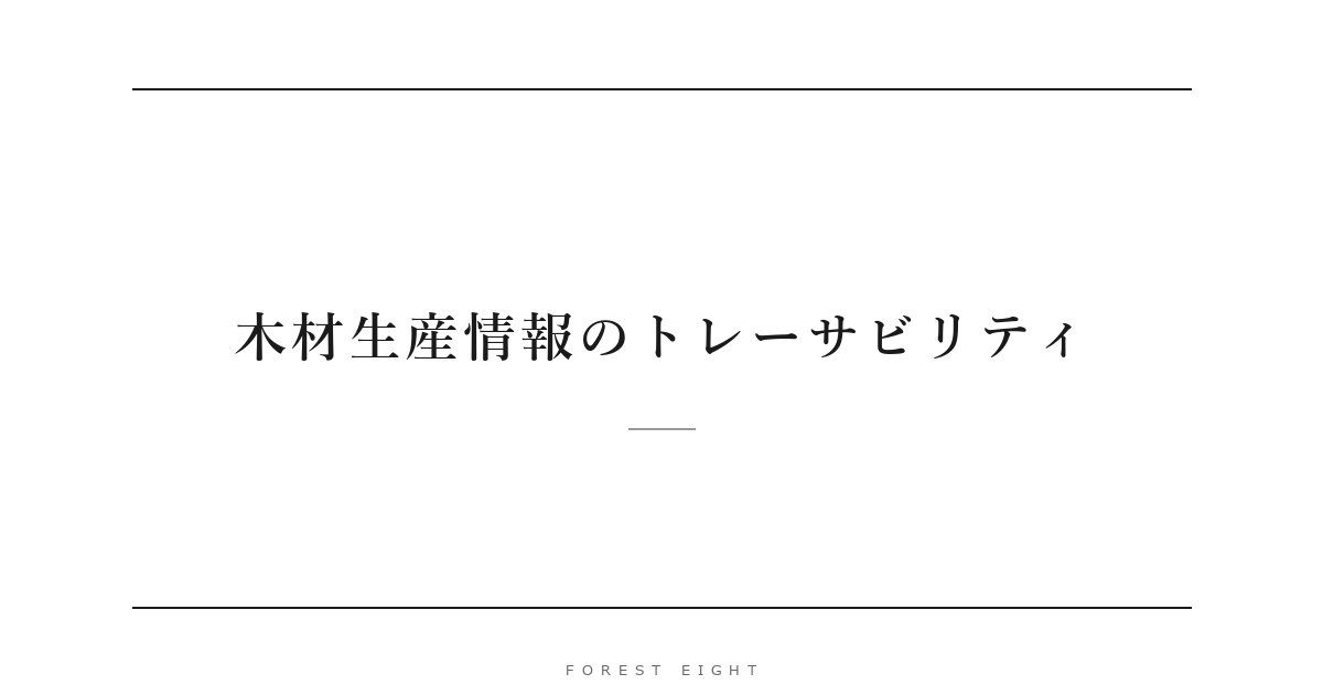 木材生産情報のトレーサビリティ | Forest Eight