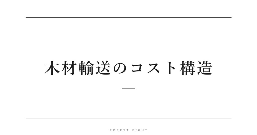 木材輸送のコスト構造 | Forest Eight