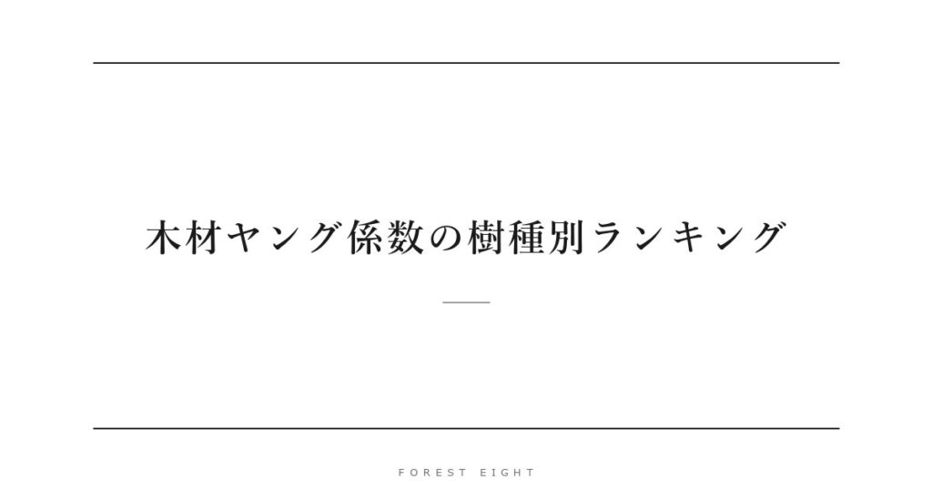 木材ヤング係数の樹種別ランキング | Forest Eight