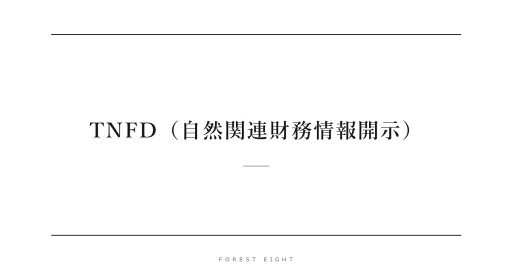 TNFD（自然関連財務情報開示） | Forest Eight
