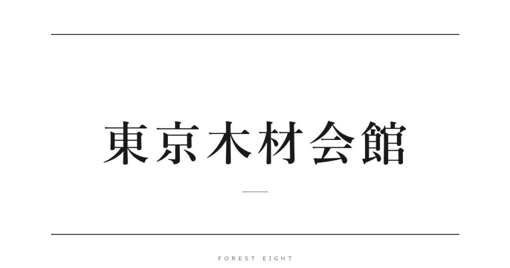 東京木材会館 | Forest Eight