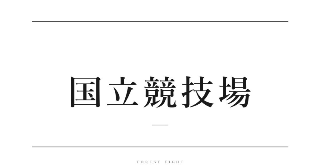 国立競技場 | Forest Eight
