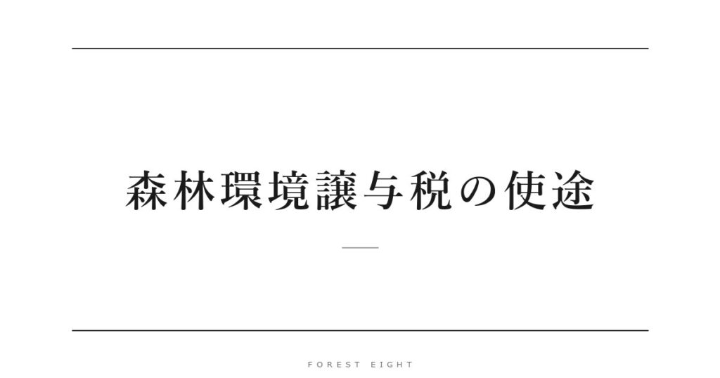 森林環境譲与税の使途 | Forest Eight