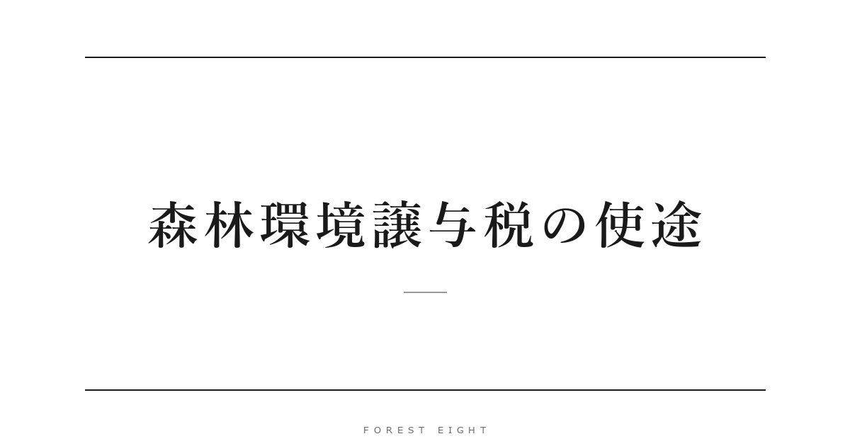 森林環境譲与税の使途 | Forest Eight