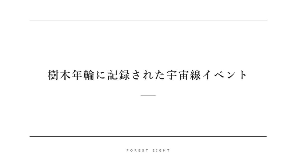 樹木年輪に記録された宇宙線イベント | Forest Eight