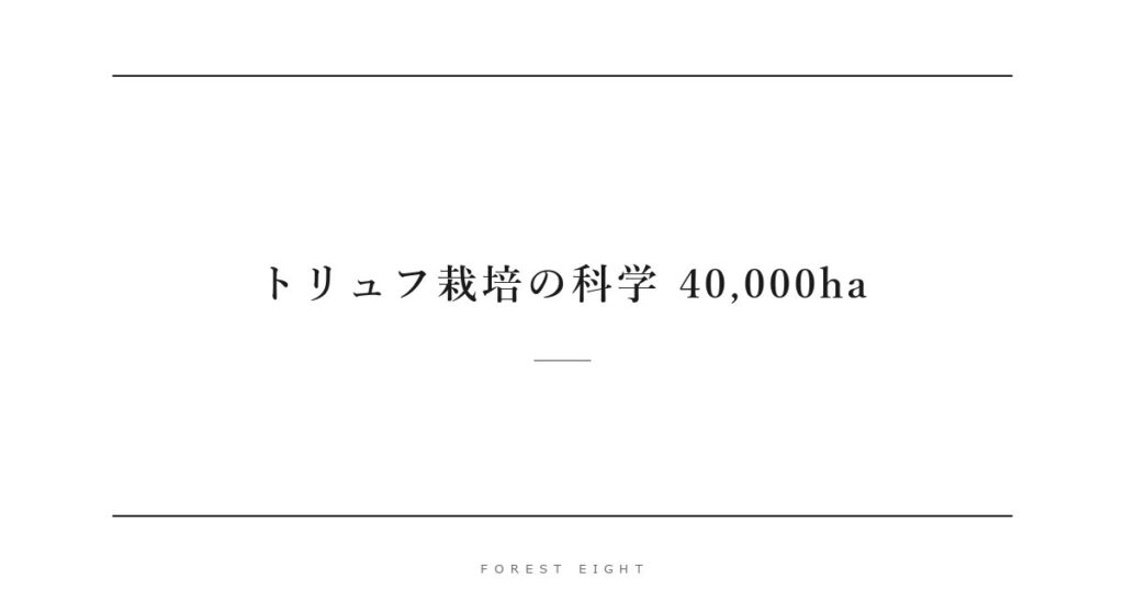 トリュフ栽培の科学 40,000ha | Forest Eight