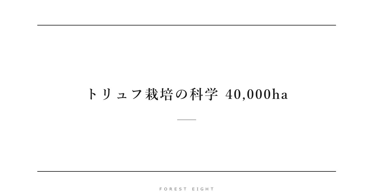 トリュフ栽培の科学 40,000ha | Forest Eight