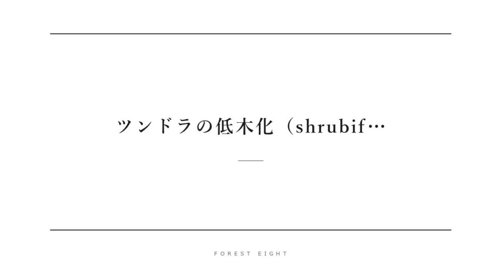 ツンドラの低木化（shrubif… | Forest Eight