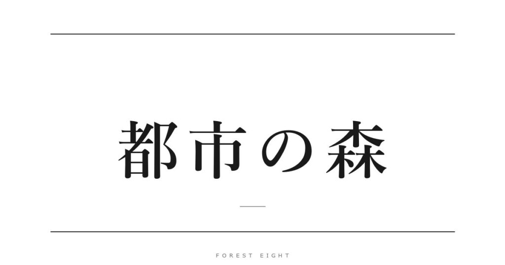 都市の森 | Forest Eight