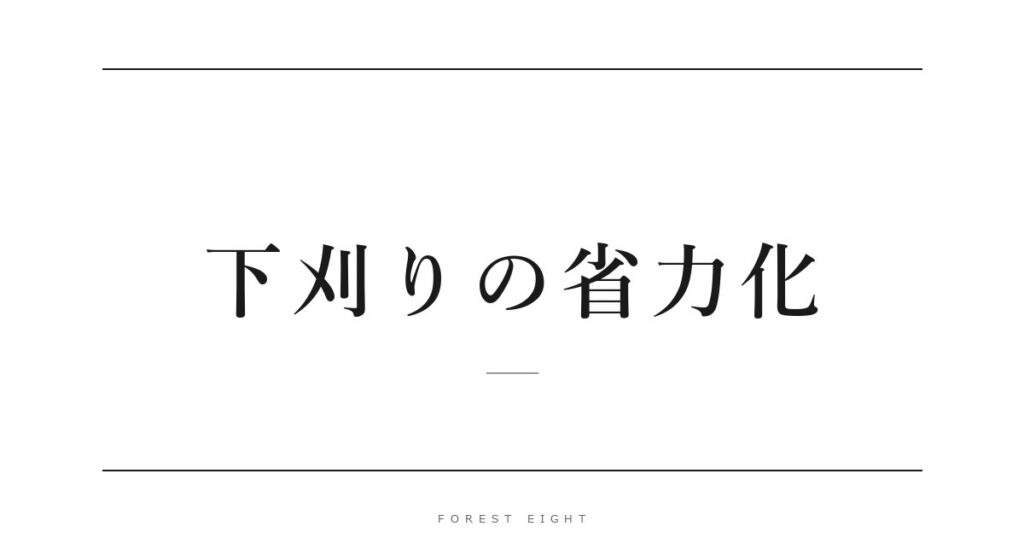 下刈りの省力化 | Forest Eight