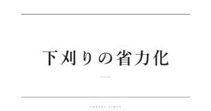 下刈りの省力化 | Forest Eight
