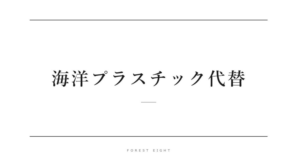 海洋プラスチック代替 | Forest Eight