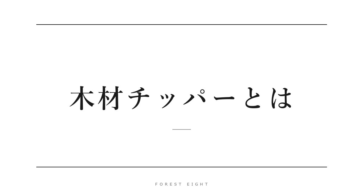 木材チッパーとは | Forest Eight