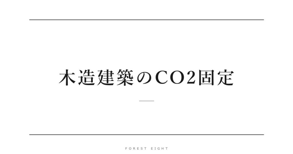 木造建築のCO2固定 | Forest Eight