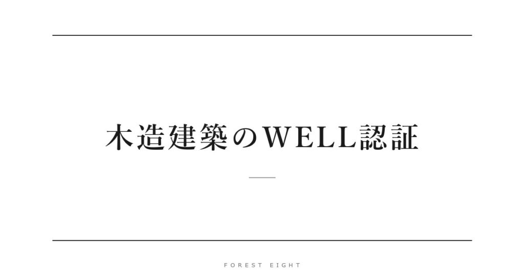 木造建築のWELL認証 | Forest Eight