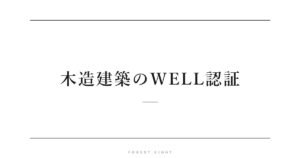 木造建築のWELL認証 | Forest Eight